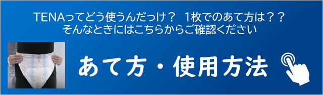 TENAってどう使うんだっけ？　1枚でのあて方は？？そんなときにはこちらからご確認ください 動画/リーフレットで解説 あて方・使用方法