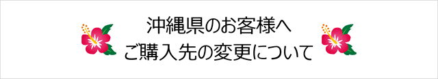 沖縄県のお客様へ ご購入先の変更について